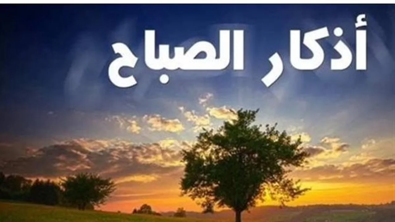 أدعية الرزق.. ما هي أذكار الصباح الصحيحة التي تيسر الأمور المتعسرة يوميًا؟